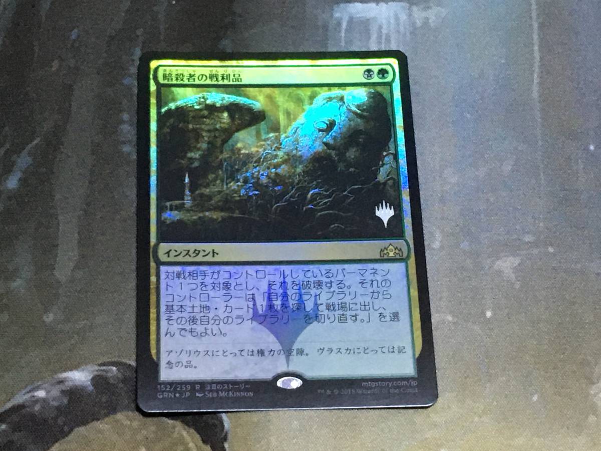 MTG 暗殺者の戦利品/Assassin's Trophy プロモ Foil 日 1枚迄拍卖