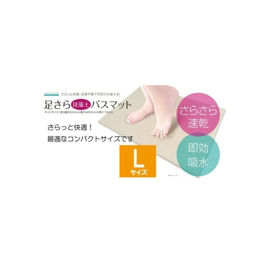 【新品】さらっと快適 ★足さら珪藻土バスマット(L) ★ 1個 トレードワン拍卖