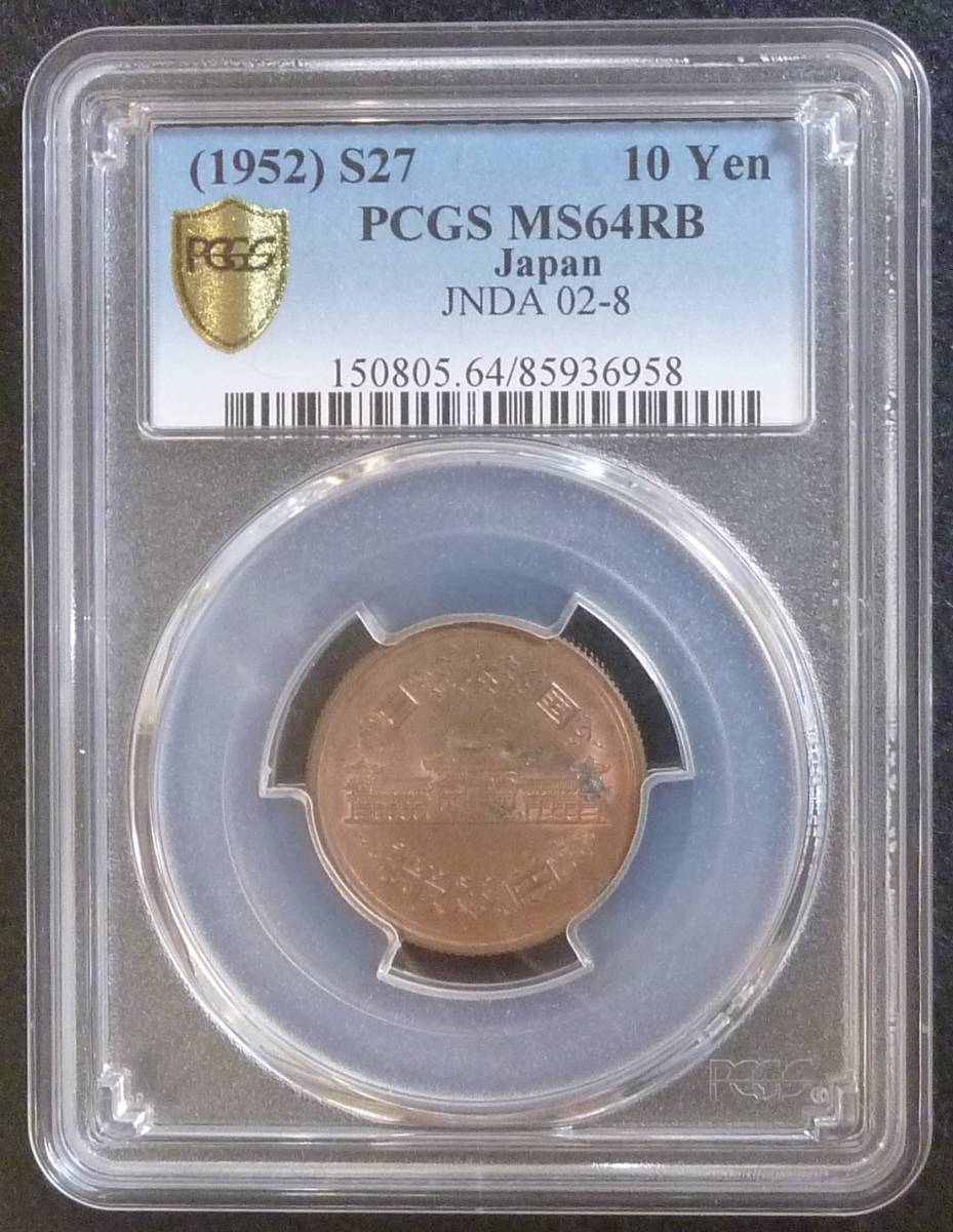 ☆★10円青銅貨 S27年 PCGS-MS64RB★☆拍卖