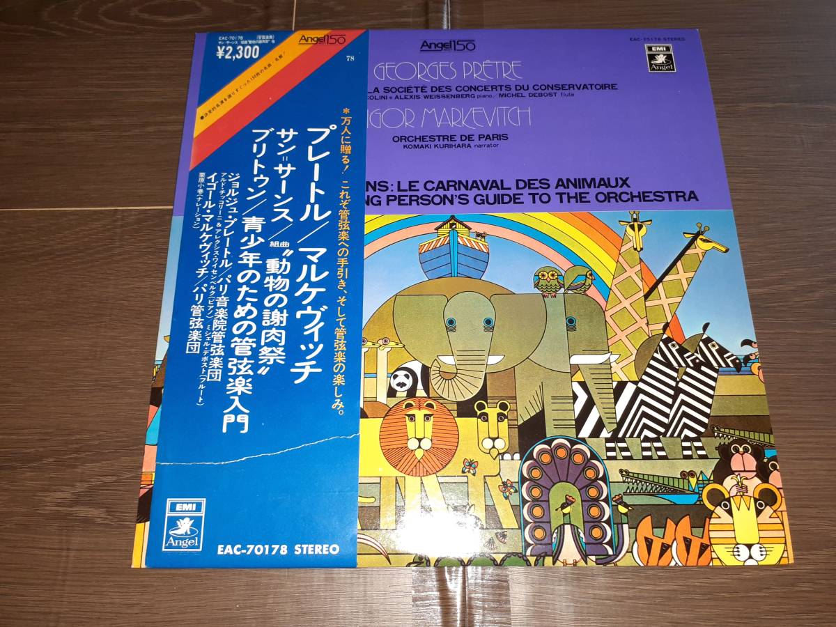 L3197◆LP /EAC-70178/ プレートル / サン=サーンス:組曲「動物の謝肉祭」 / マルケヴィッチ / ブリテン/青少年のための管弦楽入門拍卖