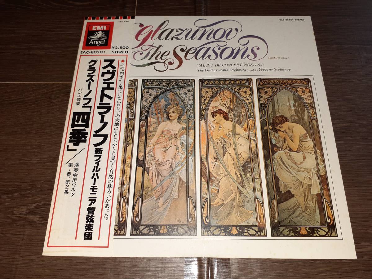 L3199◆LP /EAC-80501/ スヴェトラーノフ / グラズーノフ:バレエ音楽「四季」 / 新フィルハーモニア管弦楽団拍卖