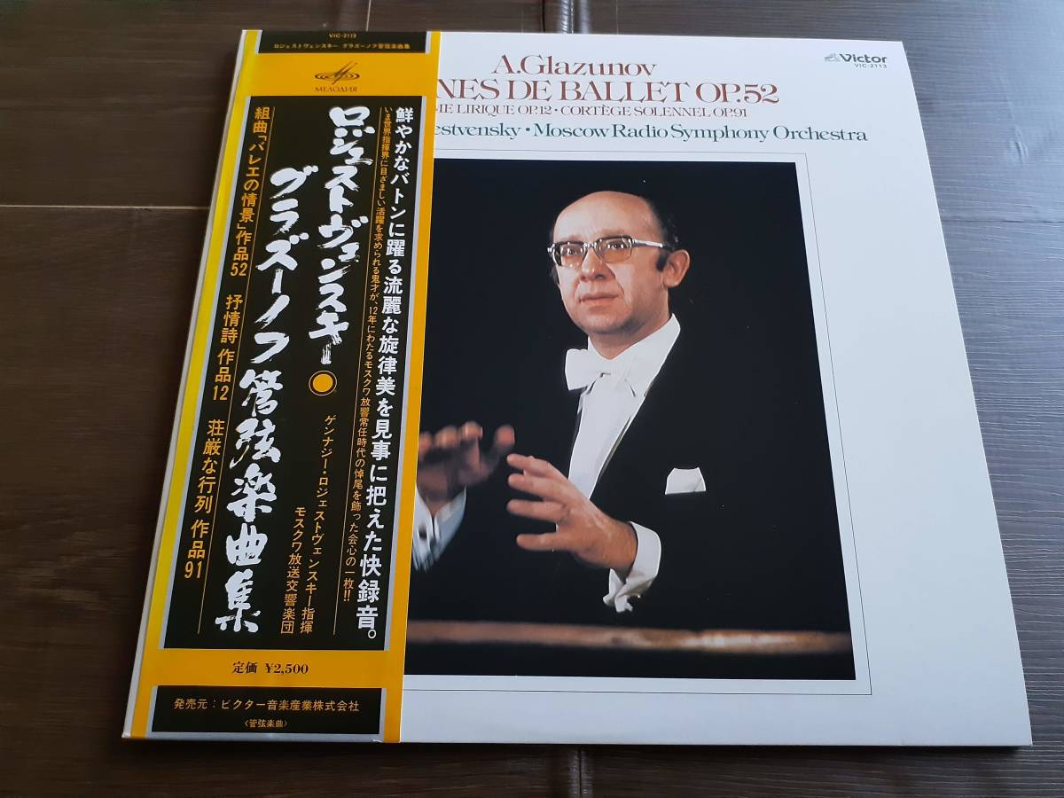L3214◆LP /VIC-2113/ ロジェストヴェンスキー / グラズノフ:管弦楽曲集 / モスクワ放送交響楽団拍卖