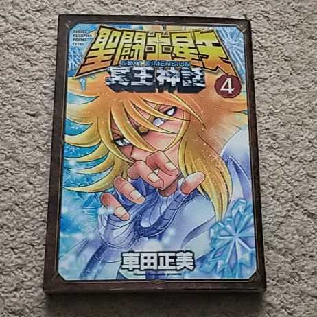 漫画『聖闘士星矢 NEXT DIMENSION 冥王神話』4巻(車田正美)拍卖