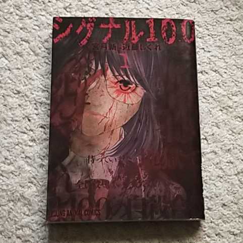 漫画『シグナル100』1巻(近藤 しぐれ / 宮月 新)※まとめ買いで値引き!拍卖