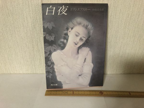 【送料無料】 白夜 ドストエフスキー 角川文庫 *書込あり (214038)拍卖