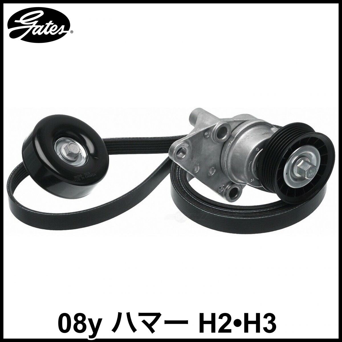 税込 GATES 社外 純正タイプ ファンベルト テンショナー アイドラプーリー 3点セット 08y ハマー H2 H3 即決 即納 在庫品拍卖