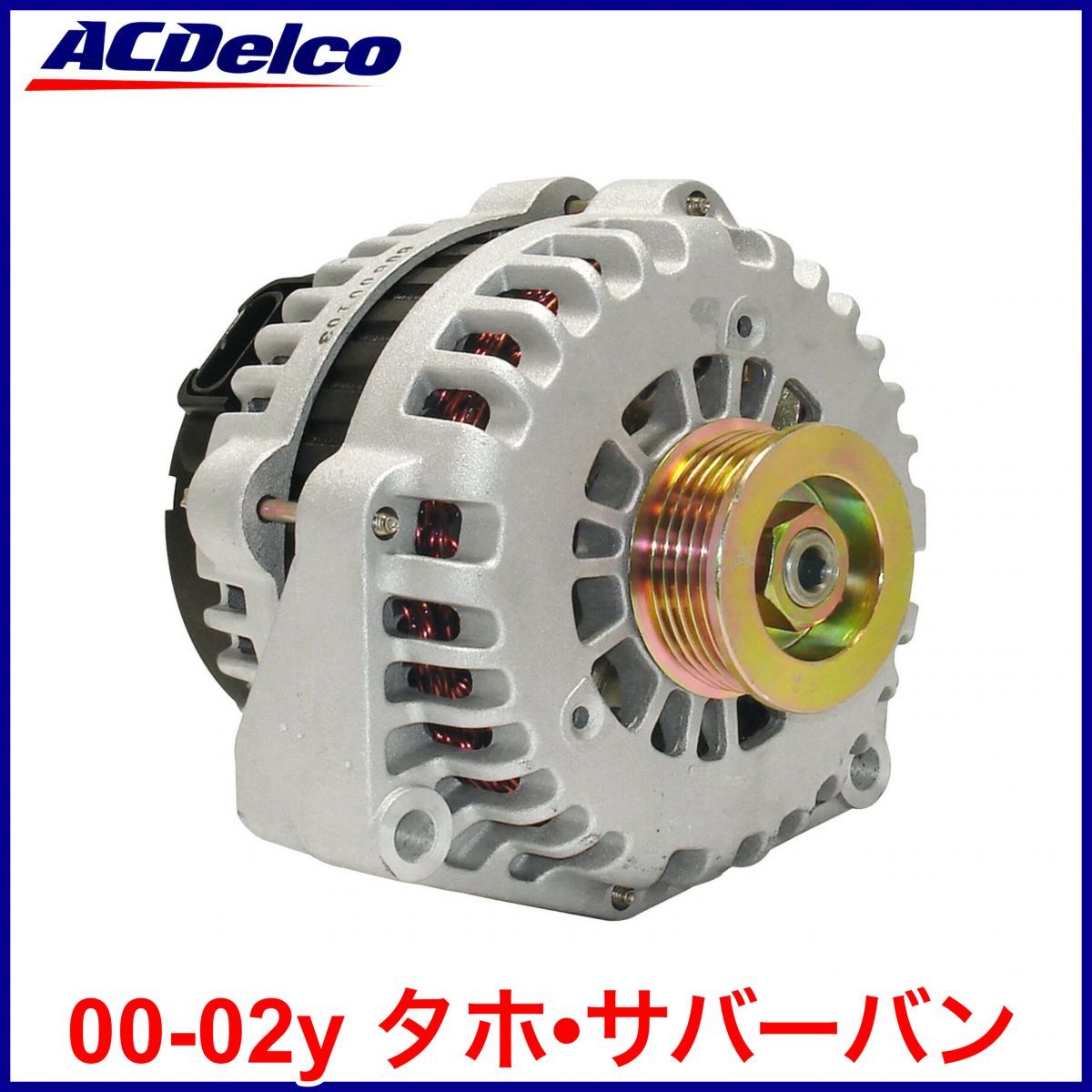 税込 ACDelco ACデルコ Professional REMAN オルタネーター ジェネレーター ダイナモ 130amp 00-02y タホ サバーバン 即決 即納 在庫品拍卖