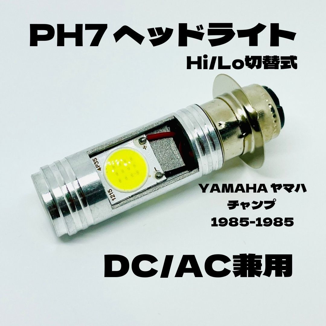 YAMAHA ヤマハ チャンプ 1985-1985 LED PH7 LEDヘッドライト Hi/Lo 直流交流兼用 バイク用 1灯 ホワイト拍卖