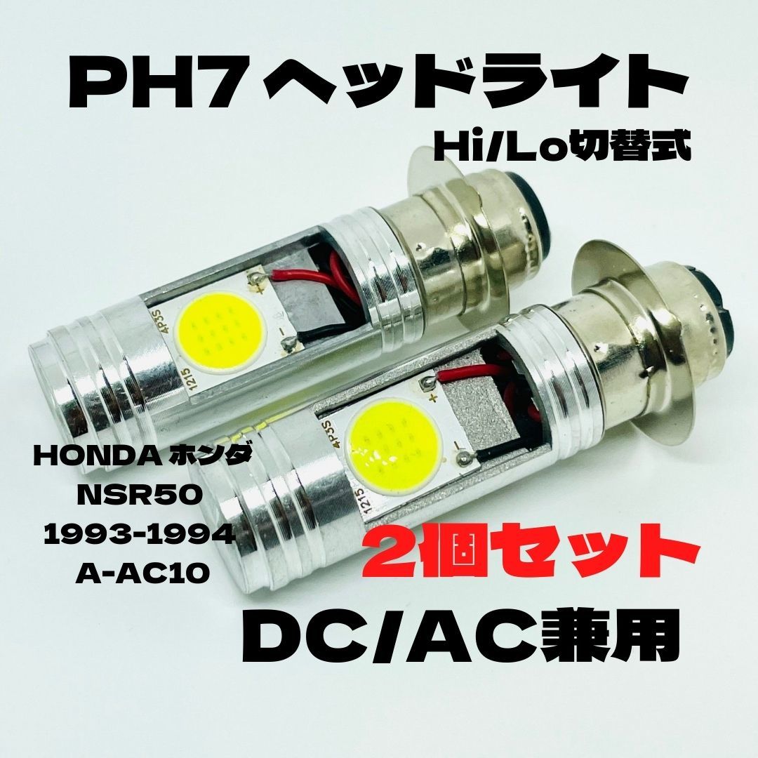 HONDA ホンダ NSR50 1993-1994 A-AC10 LED PH7 LEDヘッドライト Hi/Lo 直流交流兼用 バイク用 2個セット ホワイト拍卖