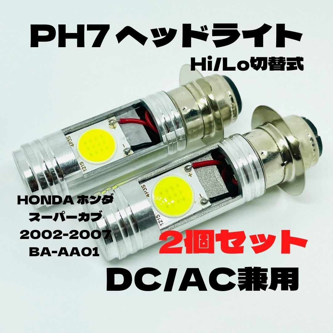 HONDA ホンダ スーパーカブ 2002-2007 BA-AA01 LED PH7 LEDヘッドライト Hi/Lo 直流交流兼用 バイク用 2個セット ホワイト拍卖