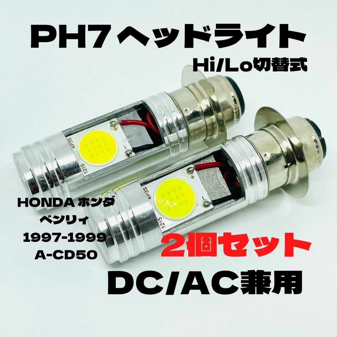 HONDA ホンダ ベンリィ 1997-1999 A-CD50 LED PH7 LEDヘッドライト Hi/Lo 直流交流兼用 バイク用 2個セット ホワイト拍卖