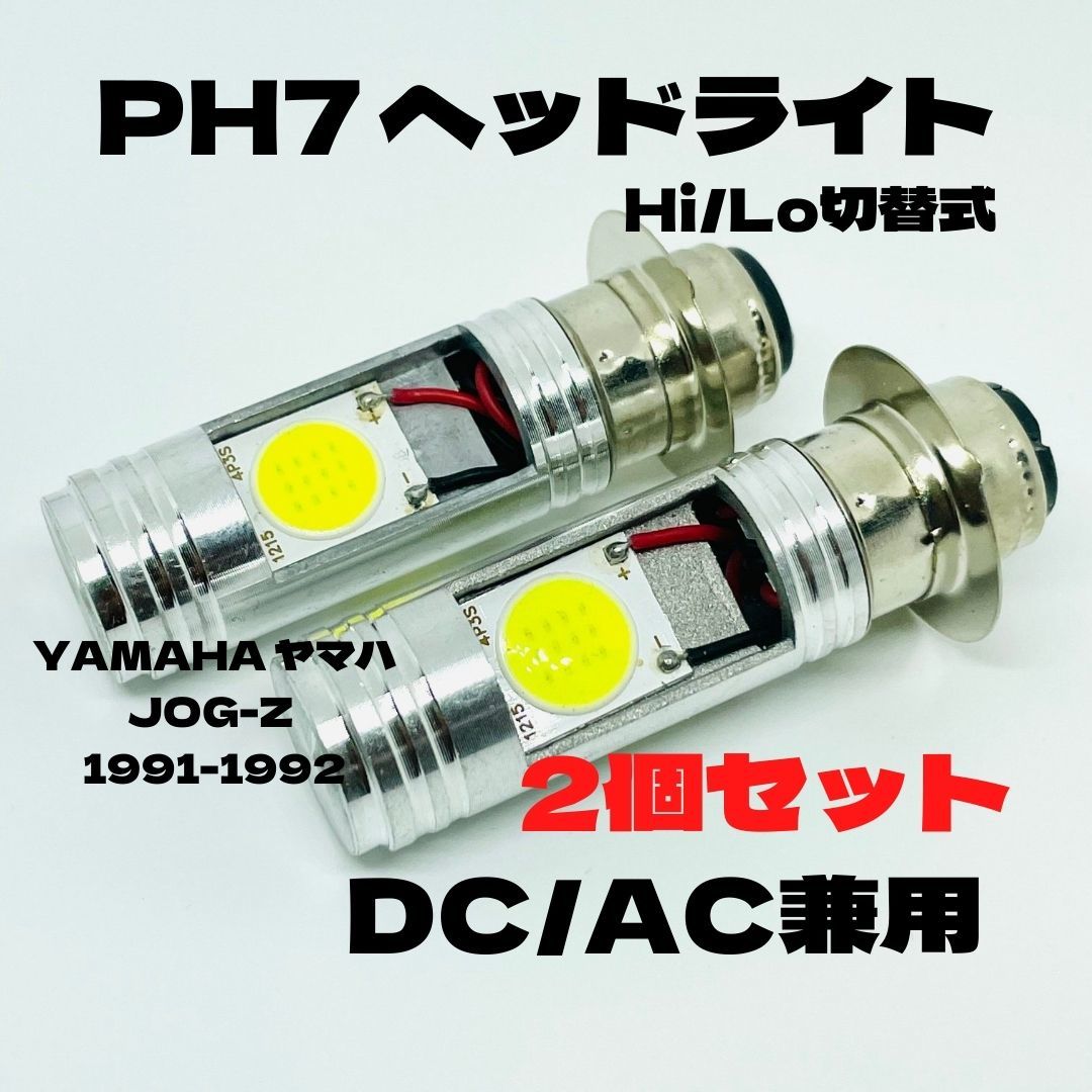 YAMAHA ヤマハ JOG-Z 1991-1992 LED PH7 LEDヘッドライト Hi/Lo 直流交流兼用 バイク用 2個セット ホワイト拍卖
