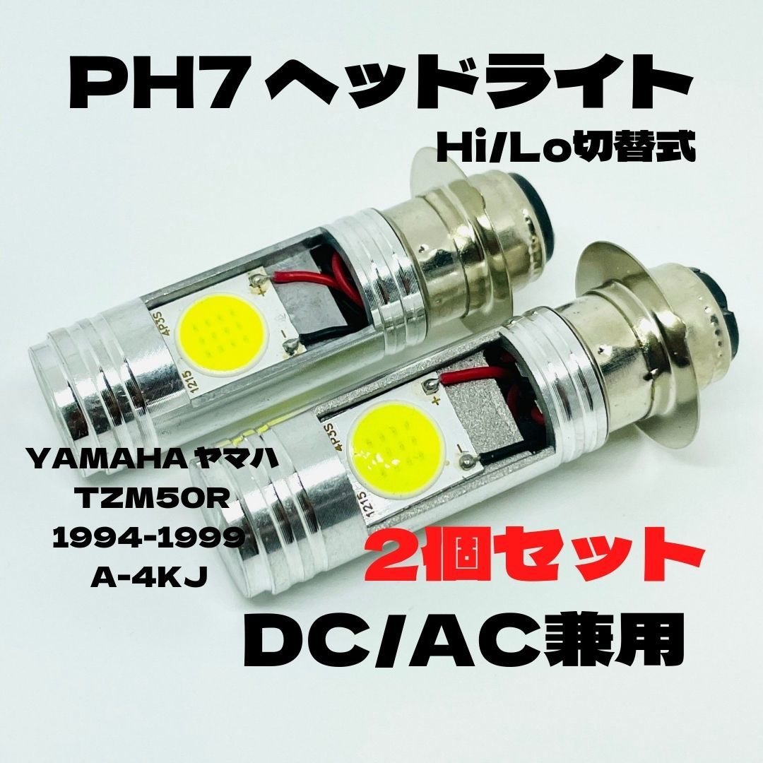 YAMAHA ヤマハ TZM50R 1994-1999 A-4KJ LED PH7 LEDヘッドライト Hi/Lo 直流交流兼用 バイク用 2個セット ホワイト拍卖
