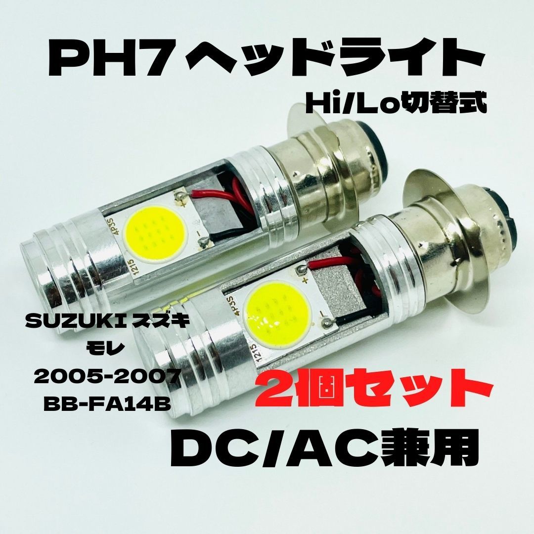 SUZUKI スズキ モレ 2005-2007 BB-FA14B LED PH7 LEDヘッドライト Hi/Lo 直流交流兼用 バイク用 2個セット ホワイト拍卖