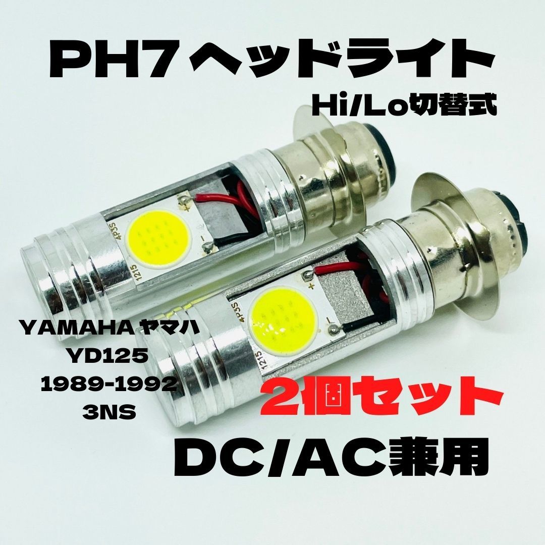 YAMAHA ヤマハ YD125 1989-1992 3NS LED PH7 LEDヘッドライト Hi/Lo 直流交流兼用 バイク用 2個セット ホワイト拍卖