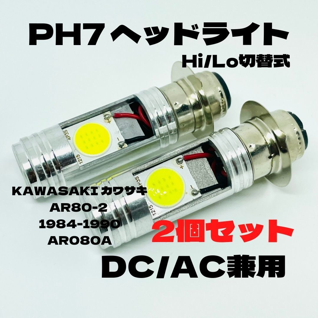 KAWASAKI カワサキ AR80-2 1984-1990 AR080A LED PH7 LEDヘッドライト Hi/Lo 直流交流兼用 バイク用 2個セット ホワイト拍卖