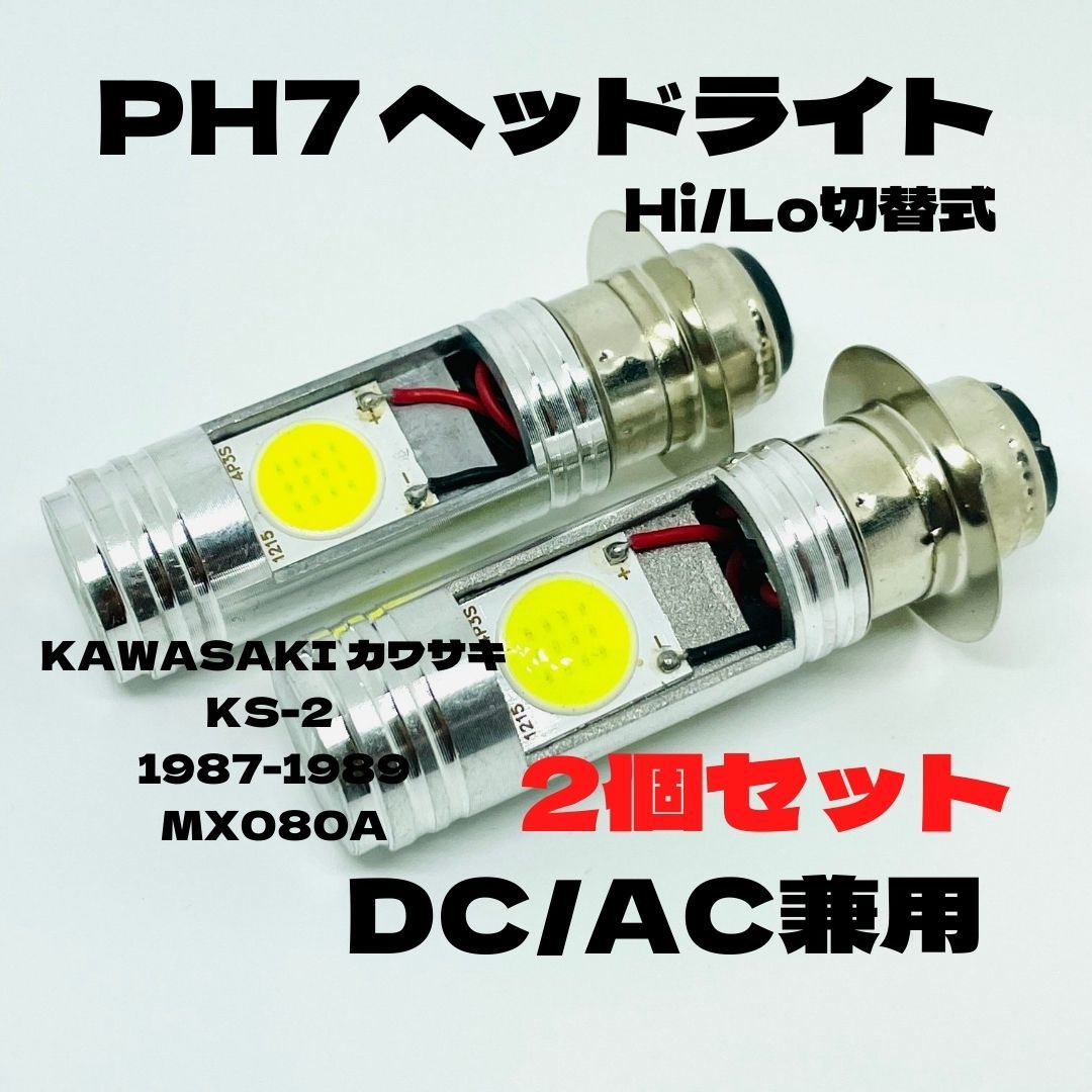 KAWASAKI カワサキ KS-2 1987-1989 MX080A LED PH7 LEDヘッドライト Hi/Lo 直流交流兼用 バイク用 2個セット ホワイト拍卖