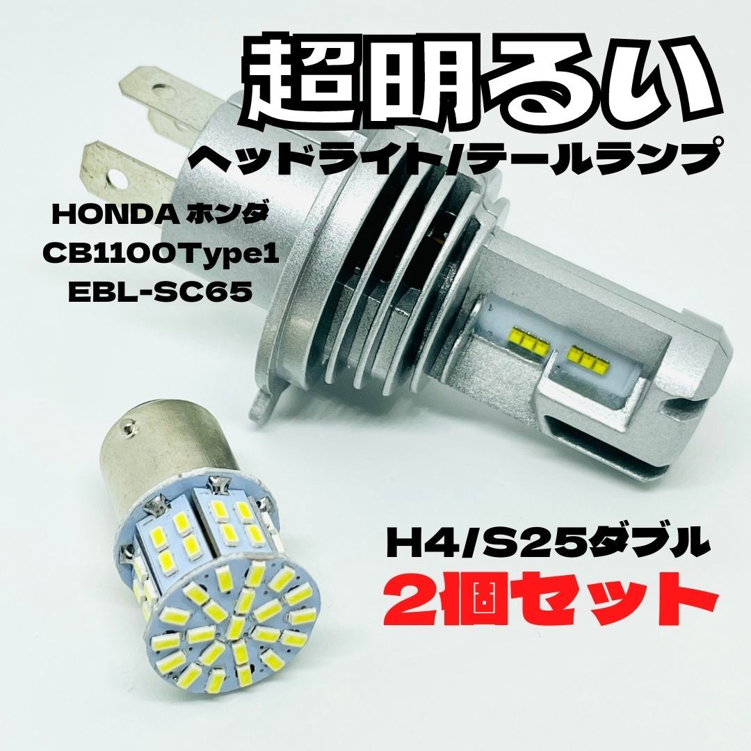 HONDA ホンダ CB1100Type1 EBL-SC65 LED M3 ヘッドライト Hi/Lo S25 50連 テールランプ バイク用 2個セット ホワイト拍卖