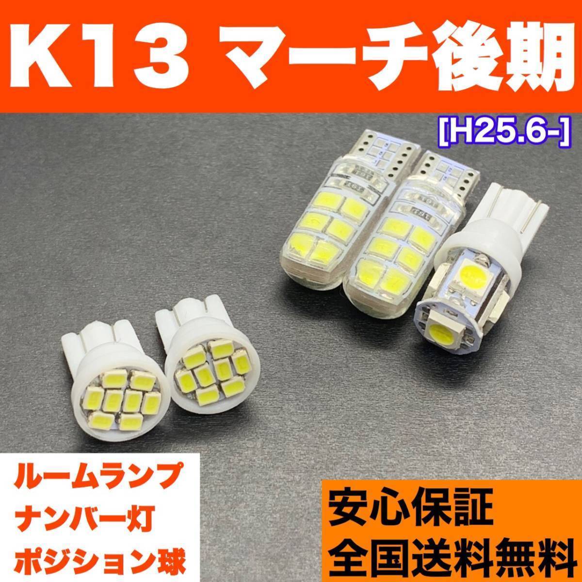 K13 マーチ 後期 T10 LED ルームランプ 5個セット 車幅灯+室内灯+ライセンス ウェッジ球 交換用SMDバルブ ホワイト 日産拍卖