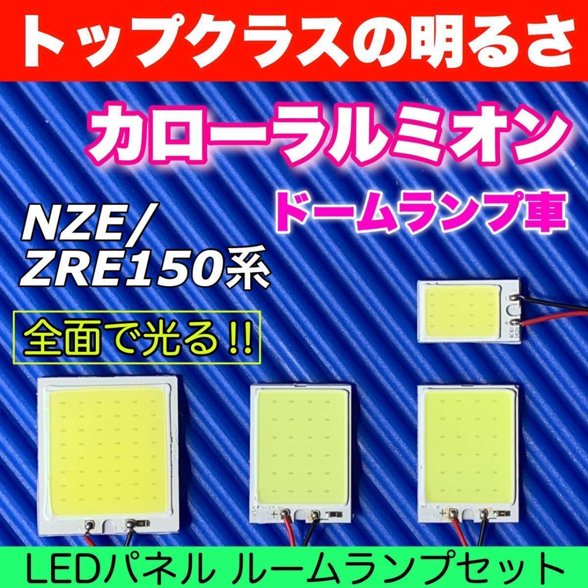 150系 カローラ ルミオン (ドームランプ車) 適合 COB全面発光 パネルライトセット T10 LED ルームランプ 室内灯 読書灯 超爆光 ホワイト拍卖
