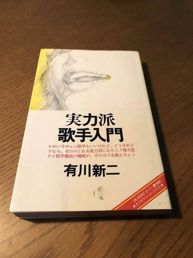 実力派歌手入門 有川新二 オンブックス 初版拍卖