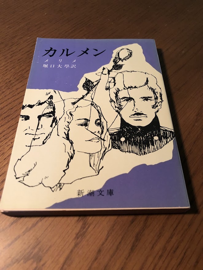カルメン メリメ/堀口大學訳 新潮文庫 拍卖