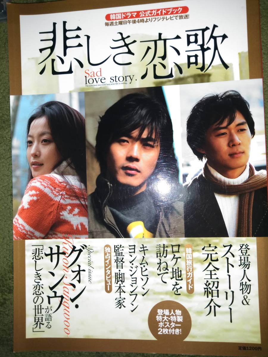韓国ドラマ 悲しき恋歌 公式ガイドブック グォン・サンウ拍卖