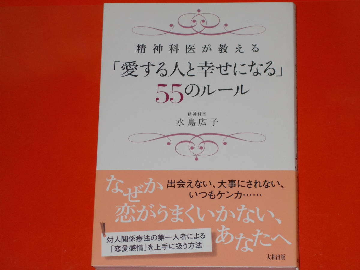 精神科医が教える 「愛する人と幸せになる」55のルール★対人関係療法の第一人者による「恋愛感情」を上手に扱う方法★水島 広子★大和出版拍卖