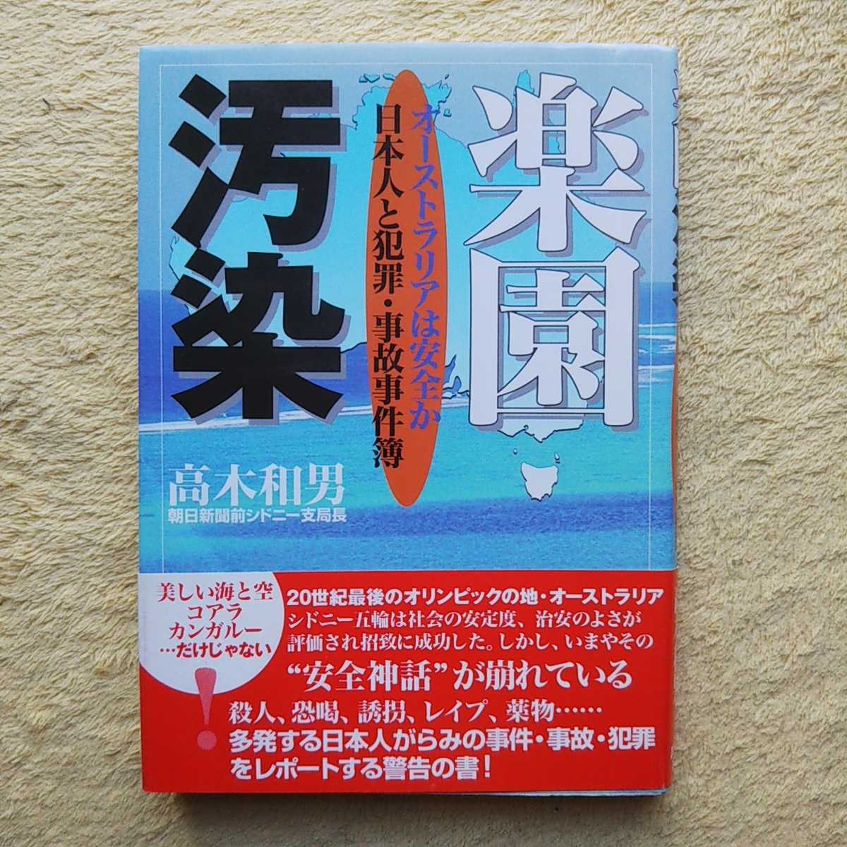 楽園汚染 / オーストラリアは安全か 日本人と犯罪・事故事件簿 高木和男(朝日新聞前シドニー支局長)著拍卖