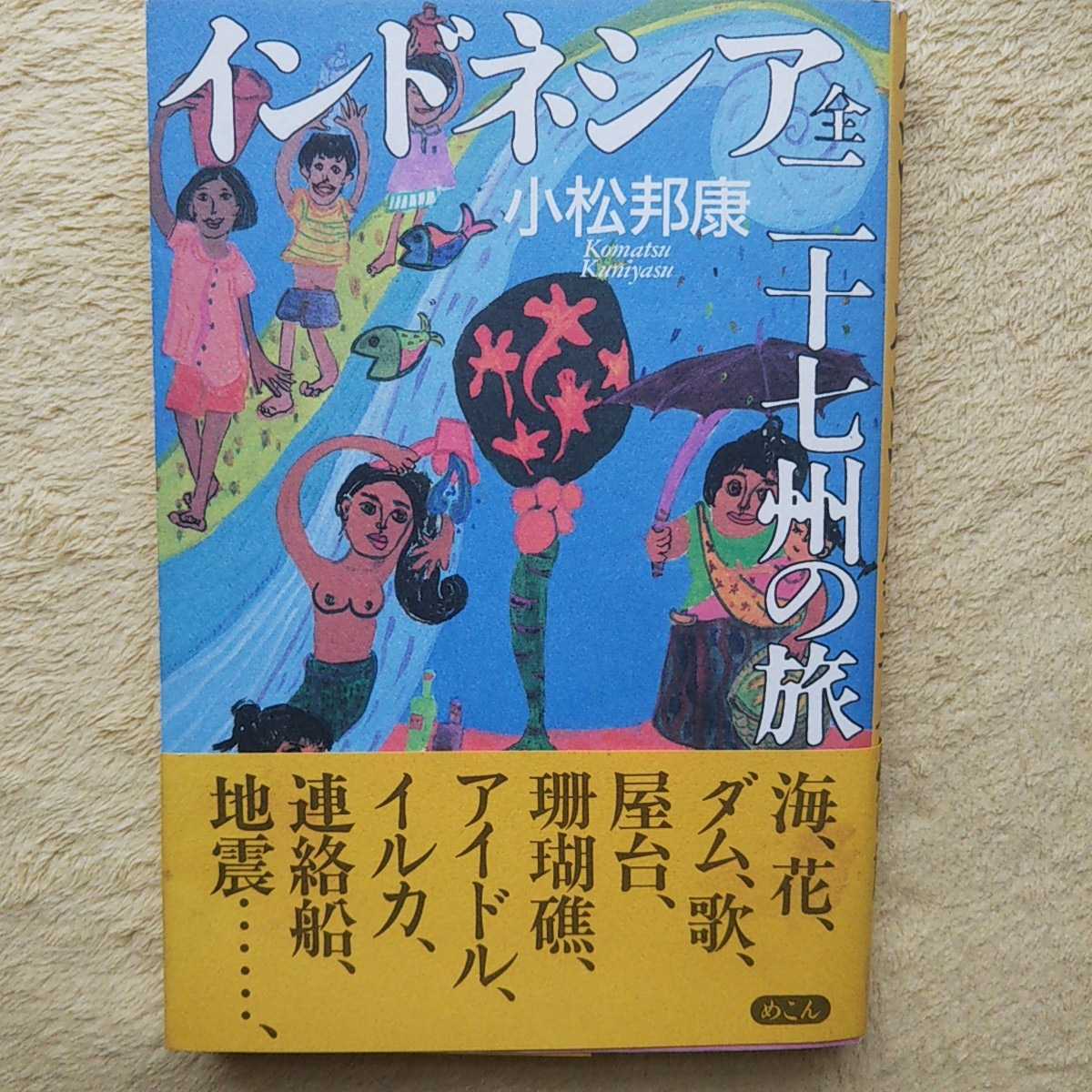 インドネシア全二十七州の旅 小松邦康 著拍卖