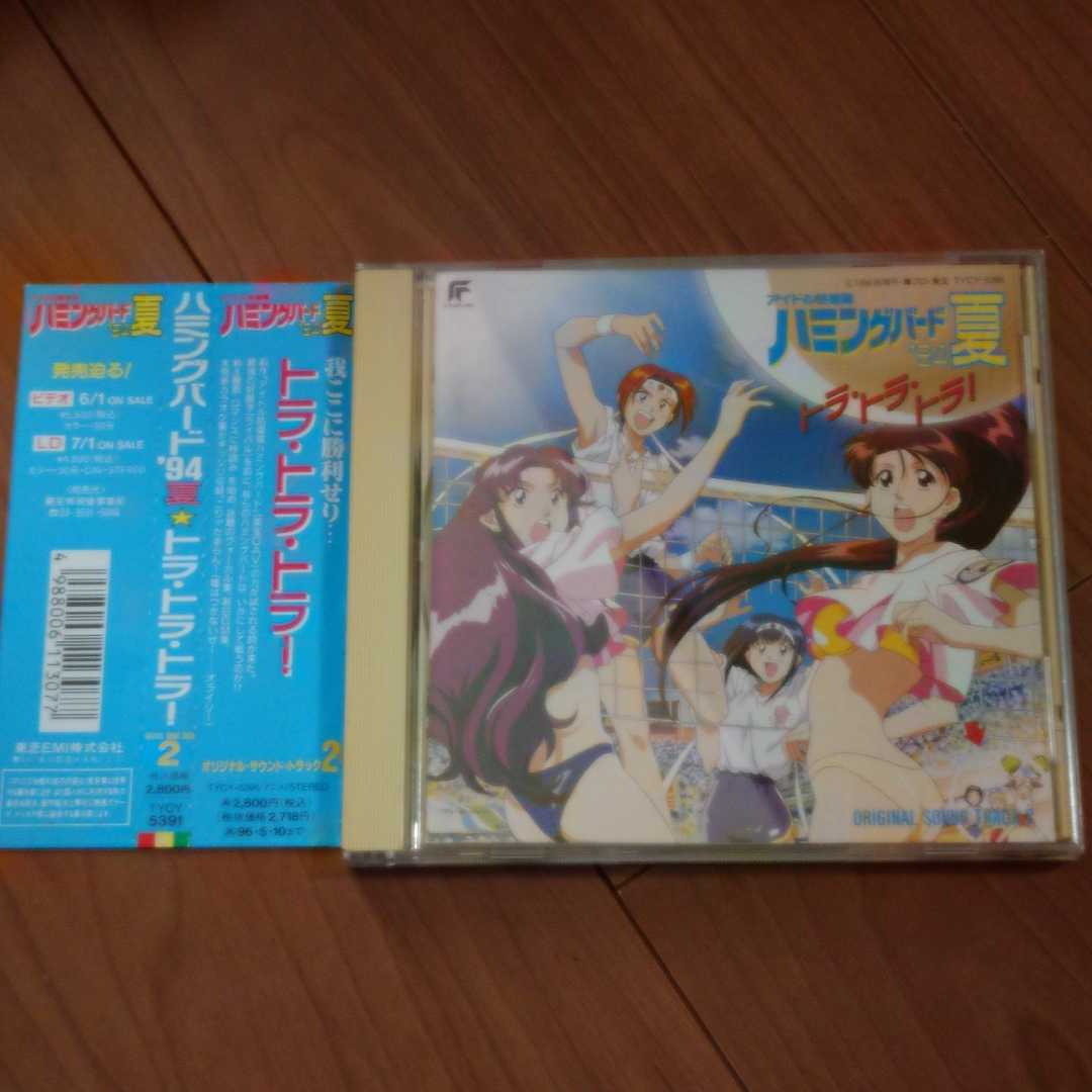 ハミングバード'94夏トラ・トラ・トラ サウンドトラック2拍卖