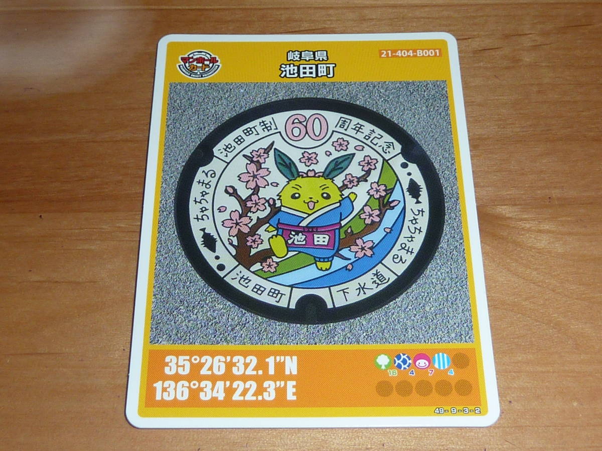 マンホールカード /岐阜県 第2弾 池田町 いけだちょう ちゃちゃまる 1608-01-004 B001 送料0円!拍卖