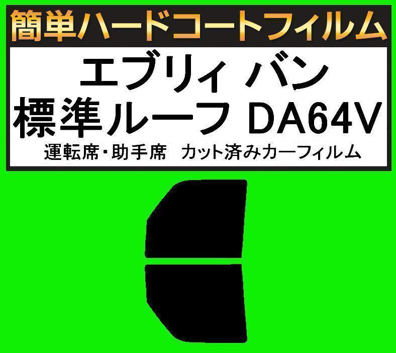 スモーク26% 運転席・助手席 簡単ハードコートフィルム エブリィ バン 標準ルーフ DA64V カット済みカーフィルム拍卖