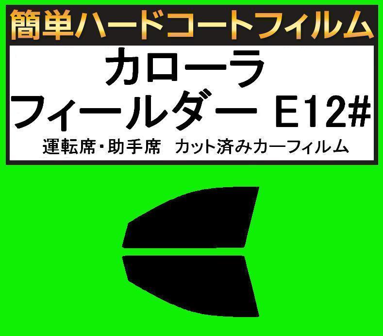 ブラック5% 運転席・助手席 簡単ハードコートフィルム カローラ フィールダー ZZE122G・ZZE123G・ZZE124G・NZE121G カット済みフィルム拍卖