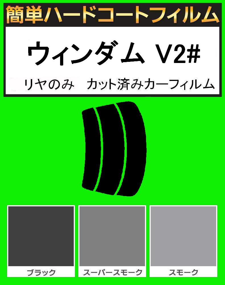 スーパースモーク13% リヤのみ 簡単ハードコート ウィンダム MCV20・MCV21 カット済みフィルム拍卖