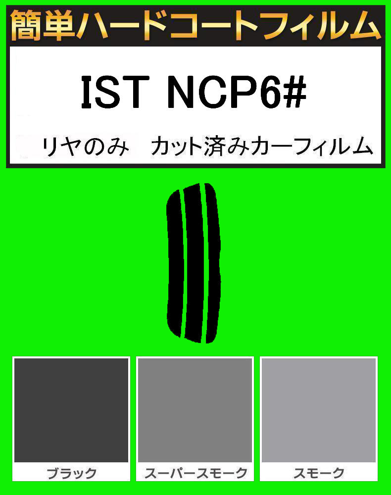 ブラック5% リヤのみ 簡単ハードコート IST UA-NCP60・UA-NCP65・DBA-NCP60・CBA-NCP61・CBA-NCP65 カット済みフィルム拍卖