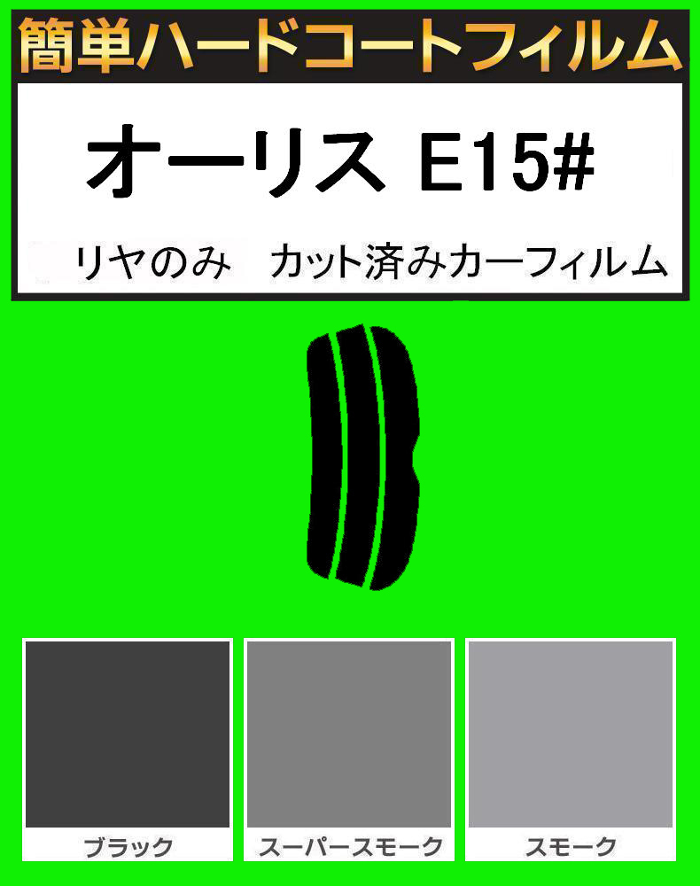 ブラック5% リヤのみ 簡単ハードコート オーリス NZE151H・NZE154H・ZRE152H・ZRE154H カット済みフィルム拍卖