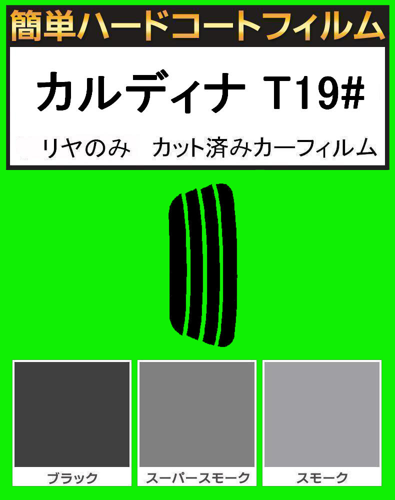 ブラック5% リヤのみ 簡単ハードコート カルディナ ST190G・ST191G・ST195G・AT191G・CT190G カット済みカーフィルム拍卖