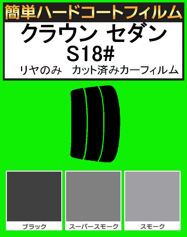 ブラック5% リヤのみ簡単ハードコートクラウンセダン GRS180・GRS182・GRS183・GRS184 カット済みフィルム拍卖