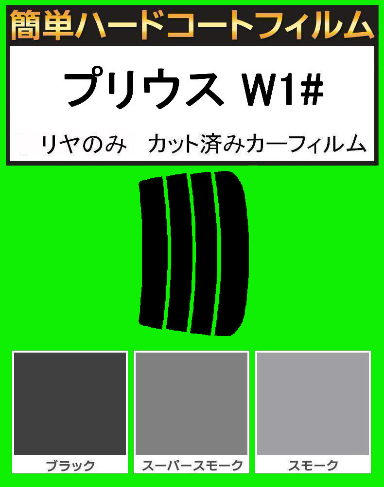 スモーク26% リヤのみ 簡単ハードコートフィルム プリウス NHW10・NHW11 カット済みカーフィルム拍卖