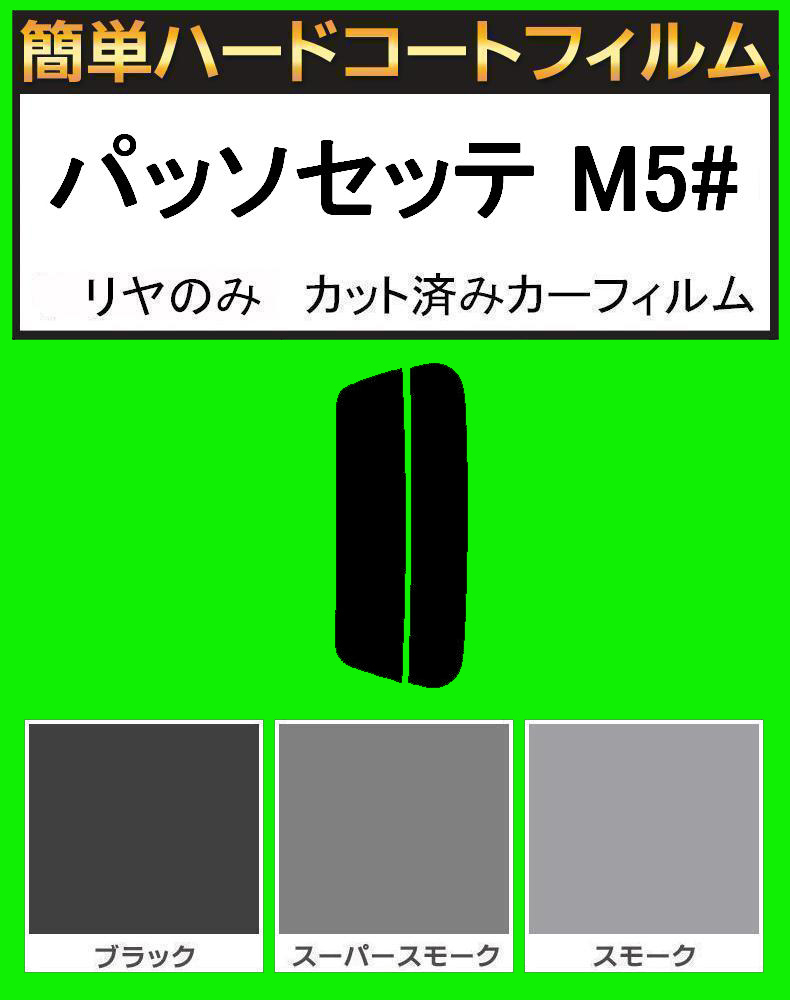 スモーク26% リヤのみ 簡単ハードコートフィルム パッソセッテ M502E・M512E カット済みカーフィルム拍卖