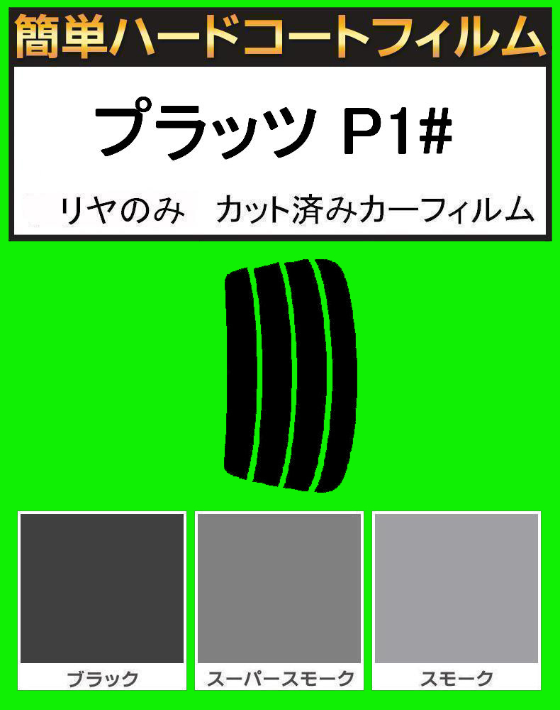 ブラック5% リヤのみ 簡単ハードコートフィルム プラッツ NCP12・NCP16・SCP11 カット済みカーフィルム拍卖