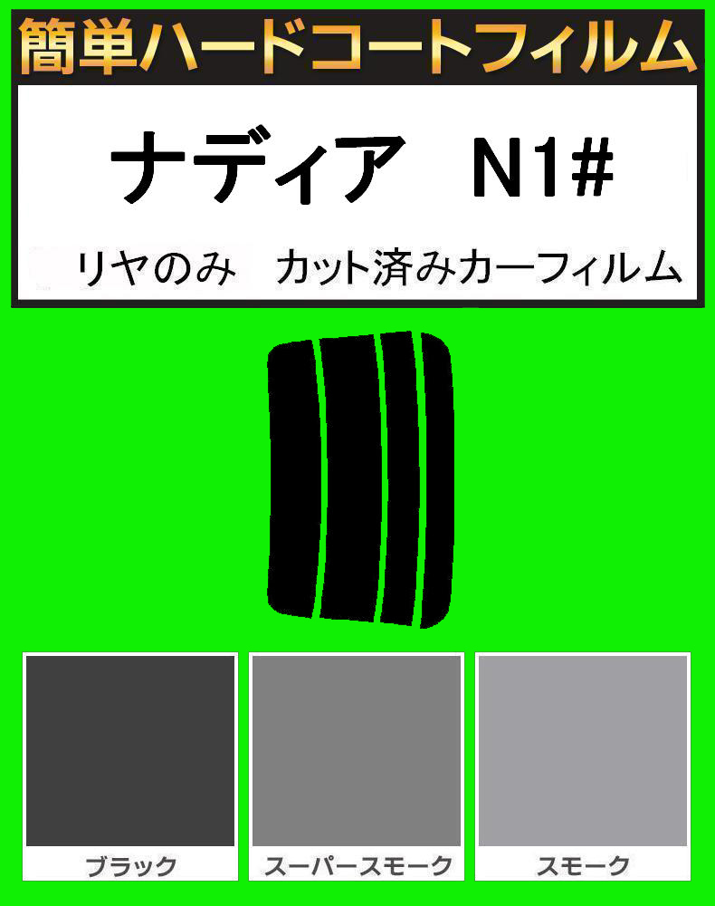 スモーク26% リヤのみ 簡単ハードコート ナディア SXN10・SXN15・ACN10・ACN15 カット済みカーフィルム拍卖