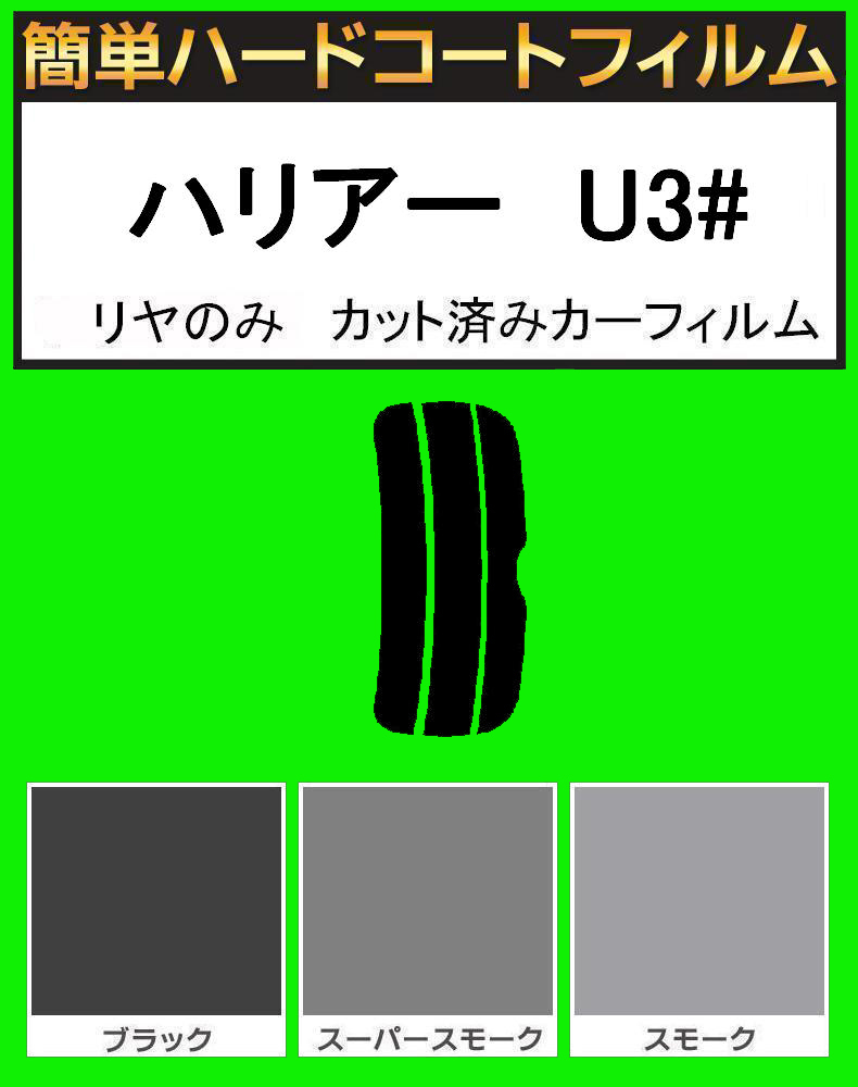 ブラック5% リヤのみ 簡単ハードコート ハリアー ACU30W・ACU35W・MCU30W・MCU31W・MCU35W・MCU36W カット済みカーフィルム拍卖