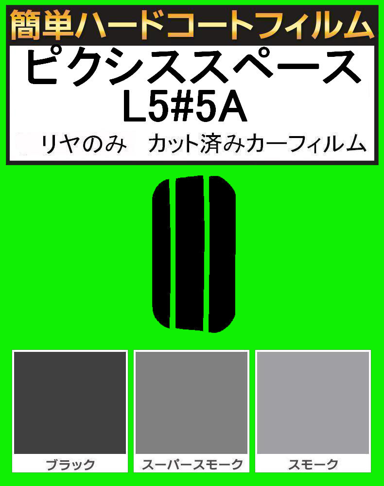 スモーク26% リヤのみ 簡単ハードコートフィルム ピクシススペース L575A・L585A カット済みカーフィルム拍卖