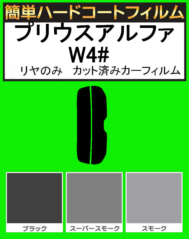 スーパースモーク13% リヤのみ 簡単ハードコート プリウスアルファ ZVW40・ZVW41 カット済みカーフィルム拍卖