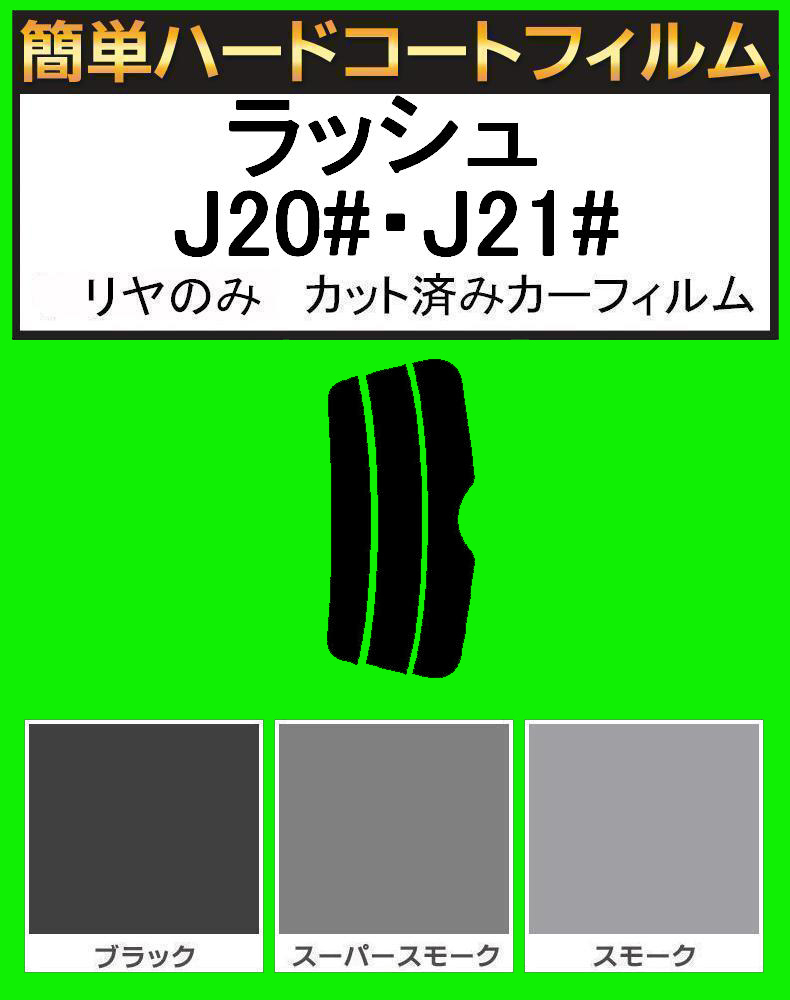 スーパースモーク13% リヤのみ 簡単ハードコートフィルム ラッシュ J200E・J210E カット済みカーフィルム拍卖