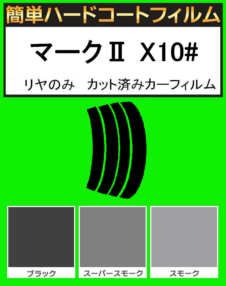 ブラック5% リヤのみ簡単ハードコート マークII GX100・GX105・JZX100・JZX101・JZX105・LX100 カット済みカーフィルム拍卖