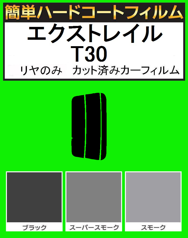 ブラック5% リヤのみ簡単ハードコート エクストレイル T30 カット済みカーフィルム拍卖