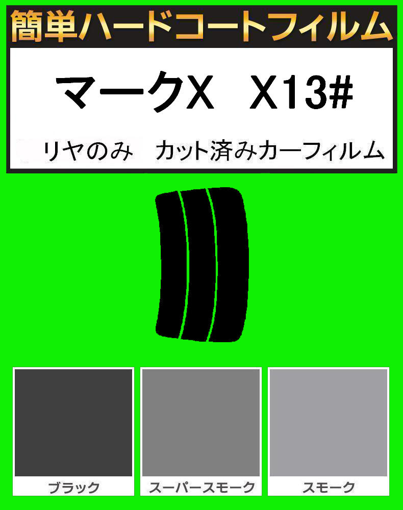 スーパースモーク13% リヤのみ 簡単ハードコート マークX GRX130・GRX133・GEX135 カット済みカーフィルム拍卖